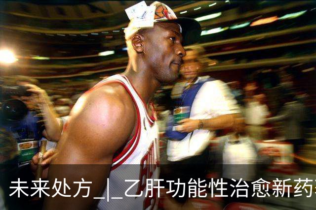 未来处方 | 乙肝功能性治愈新药获批上市：从"终身服药"到"6个月停药"