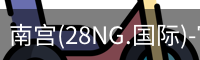 南宫(28NG.国际)-官方网站-相信品牌力量
